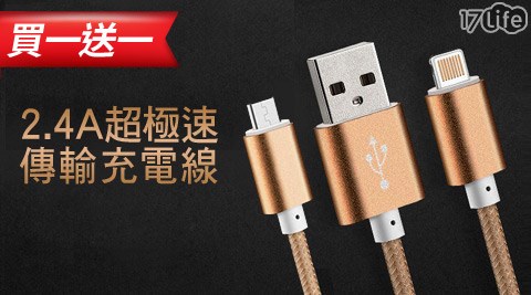 2.4A超極速傳輸充電線(買一送一限同款)