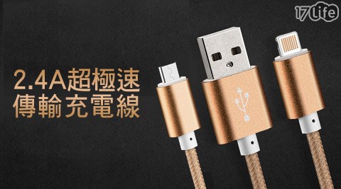 2.4A超極速傳輸充電線