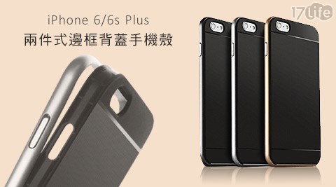 iPhone6系列兩件式邊框背蓋手機殼