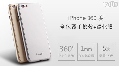 iPhone 360度全包覆手機殼+鋼化膜