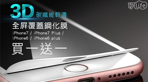3D不碎邊鋼化玻璃保護貼(滿版)買一送一 3D不碎邊鋼化玻璃保護貼(滿版)買一送一