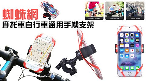 蜘蛛網摩托車自行車通用手機支架