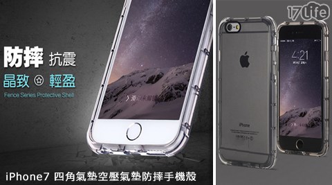 【開箱心得分享】17life團購網站iPhone7 四角氣墊空壓氣墊防摔手機殼價格-17life 全 家 專區