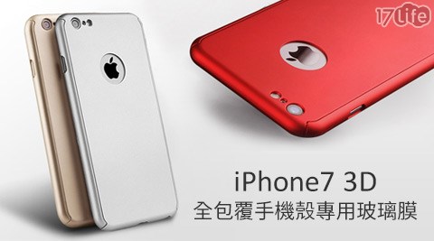 iPhone7 3D全包覆手機殼+專用玻www 17life璃膜