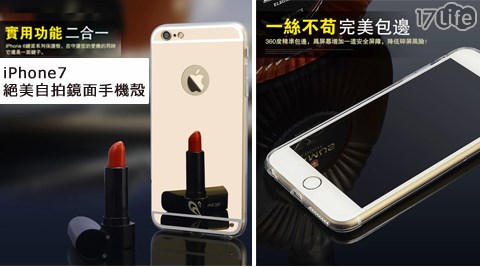 iPhone7絕美自拍鏡面手機殼