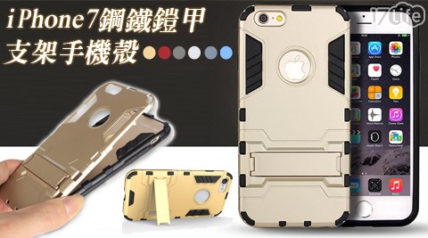 【部落客推薦】17life團購網iPhone7鋼鐵鎧甲支架手機殼效果如何-17life序號