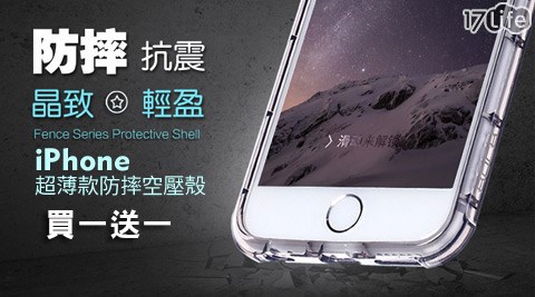 第二代iPhone超薄款防摔空壓殼(買一送一)
