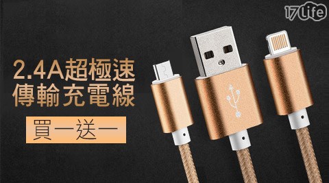 2.4A超極速傳輸充電線(買一送一)