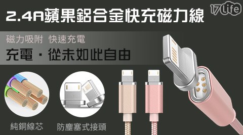 2.4A蘋果鋁合金快充磁力線