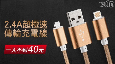 2.4A超極速傳輸充電線