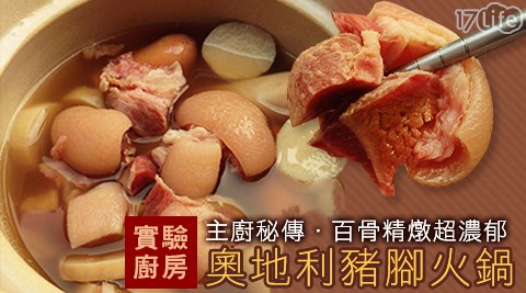 主廚秘傳奧地利豬腳火鍋