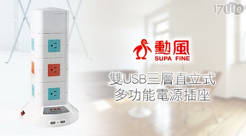 勳風-雙USB三層直立式多功能電源插座(HF-395-3)