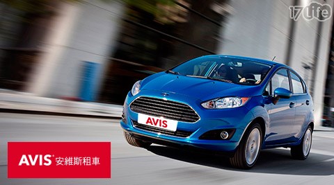 AVIS安維斯租車-全台通用租車專案,一日遊有效嗎 AVIS安維斯租車-全台通用租車專案