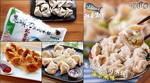 就愛醬拌泰品17life-純手工鬼頭刀魚肉水餃