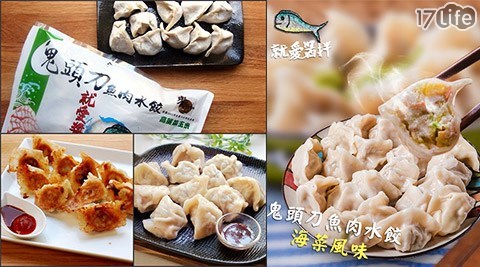 就愛醬拌-純手工鬼頭刀魚肉水餃