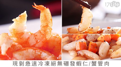 飧溢鮮-現剝急速冷凍絕無硼發蝦仁/蟹管肉