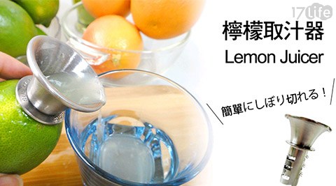 台灣製304不鏽鋼檸檬取汁器