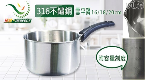 PERFECT 理想-極致316不鏽鋼雪平鍋(台灣製)16cm/18cm/20cm