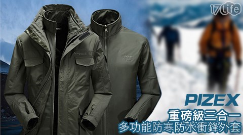 重磅級三合一兩件套多功能防寒防水衝鋒外套