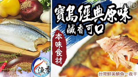 漁17p 退 費季-台灣鮮美鯖魚一夜干