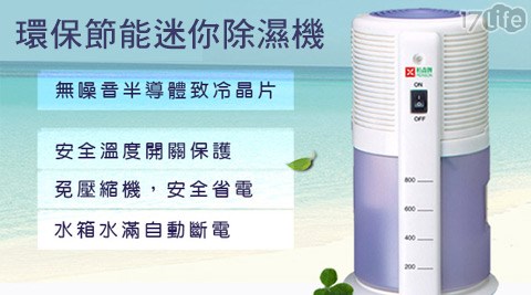 PERSlife 生活 網ON柏森牌-電子式環保節能迷你除濕機(PS-168)1台