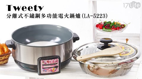 TWEETY-分離式不鏽鋼多功能電火鍋爐(LA-5223)