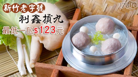 利鑫摃丸-新竹老字號貢丸