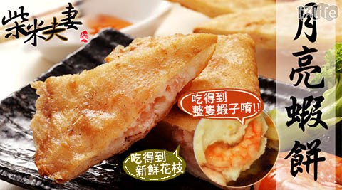 柴米夫妻-重量級整隻蝦月亮蝦餅