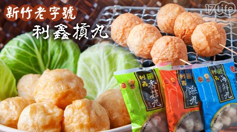 利鑫摃丸-新竹老字號貢丸