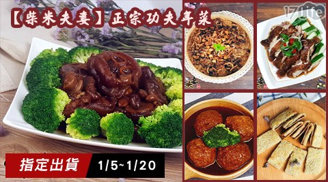 柴米夫妻-正宗功夫年菜(預購1/5出饗 食 天堂 新光 店貨)