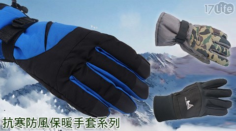抗寒防風保暖手套系列
