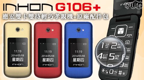 INHON G106 plus應宏雙卡雙待輕巧孝親機+原廠配件包