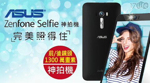 ASUS-ZenFone Selfie 5.5吋雙卡雙待智慧手機(ZD551KL)  