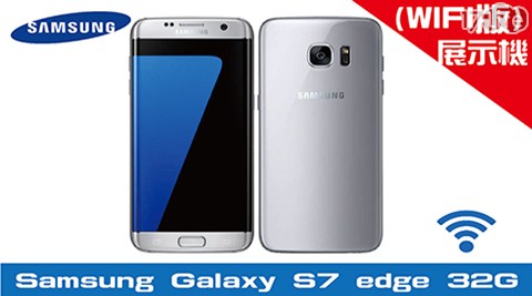 【SAMSUNG 三星】Galaxy S7 EDGE 32G Live Demo Unit(LDU 展示福利品)