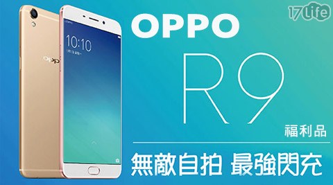 OPPO-R9八核心5.5吋智慧機-金色4G/64Gthermos 兒童(福利品)