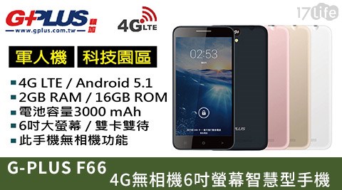 G-PLUS-F66 4G無相機6吋螢幕智慧型手機  