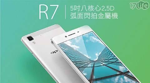 OPPO-R7 5吋八核心2.5D弧面閃拍金屬機(福利品)