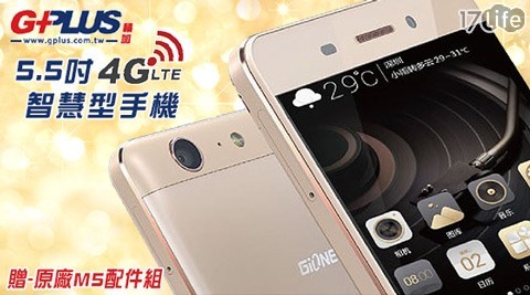 【好物推薦】17life團購網GiONEE M5 5.5吋4G LTE智慧型手機(金)評價怎樣-樂品商旅17life