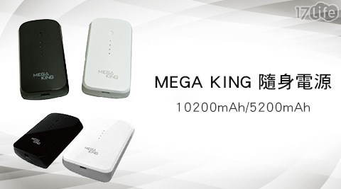 MEGA KING-隨身行動電源(福利品)  