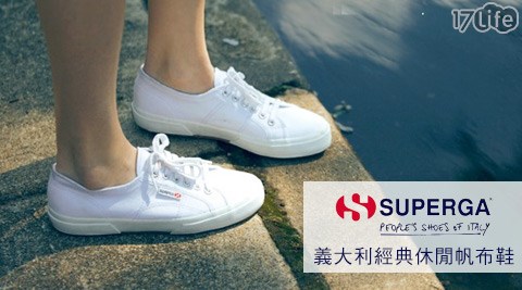 SUPERGA-義大利國民經典yoho kenting休閒帆布鞋