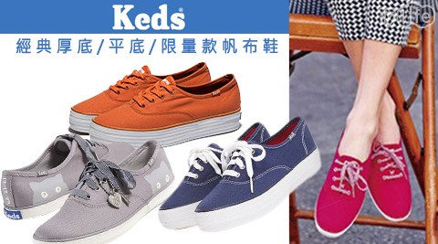 Keds-經典厚底/平底/限量款帆布鞋系列