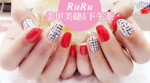 RuRu美甲美睫&下午茶-手(足)基礎調理/凝膠美甲款