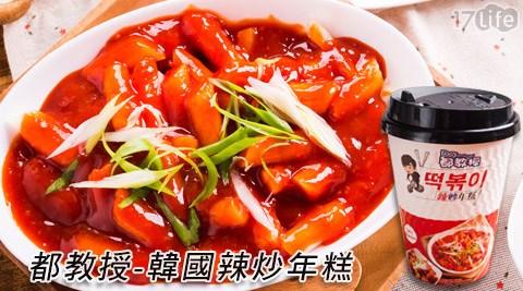 都教授-韓國辣炒年糕,冷凍調理效果 都教授-韓國辣炒年糕