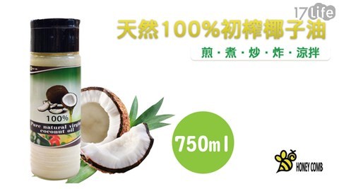 【HONEY COMB】SGS認證100%純天然初榨椰子油