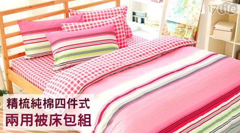 精梳純棉四件式兩用被床包組