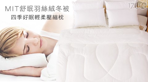 暖暖超值舒眠羽絲絨冬被/壓縮枕組合