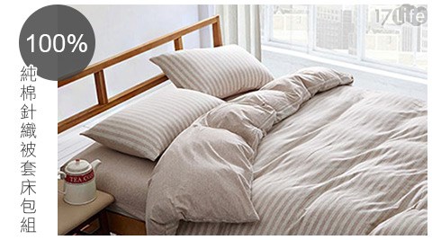 裸睡主意-100%純棉針織被套床包組