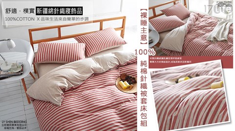 裸睡主意-品 生活 17life100%純棉針織四件式被套床包組