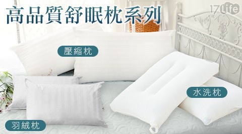 高品質舒眠枕系列