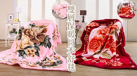雙層保暖日本舒毯